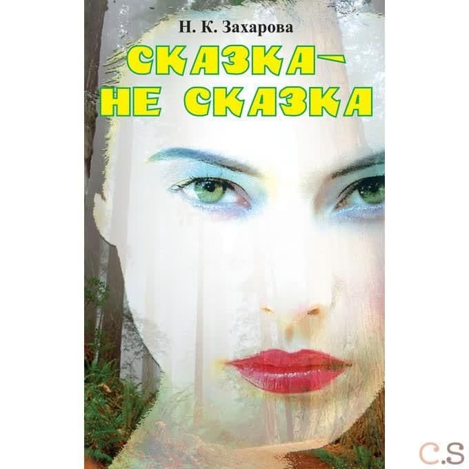 Сказка – не сказка. Стихи о новом понимании мира