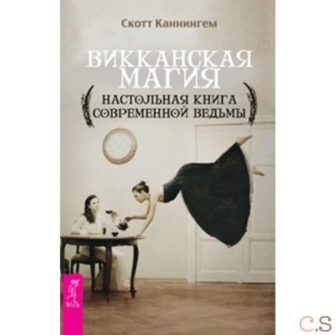 Викканская магия. Настольная книга современной ведьмы. Каннингем С.