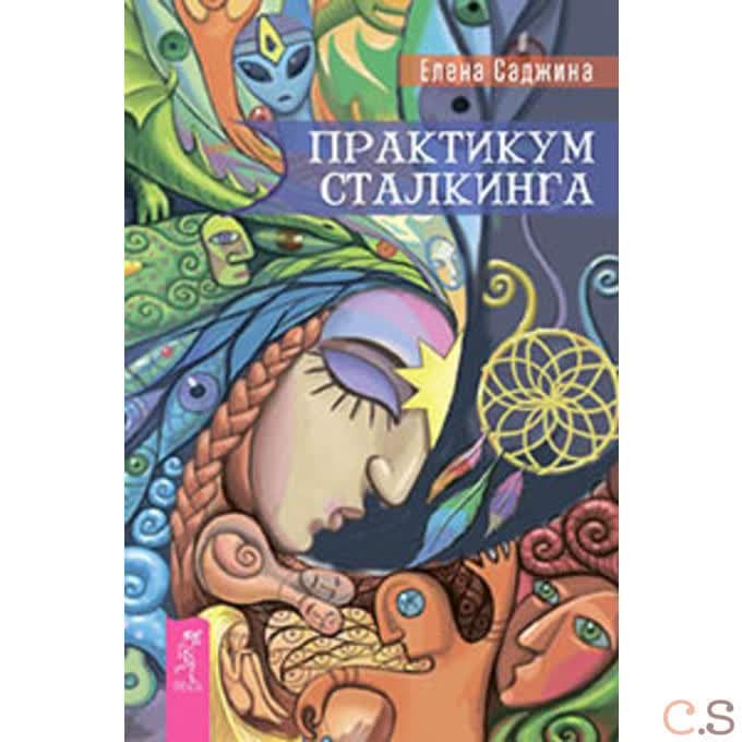 Практикум сталкинга
