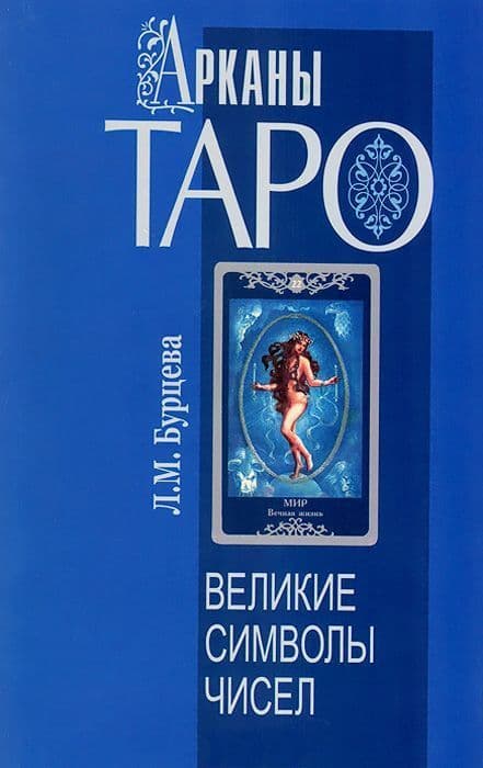 Арканы Таро. Великие символы чисел