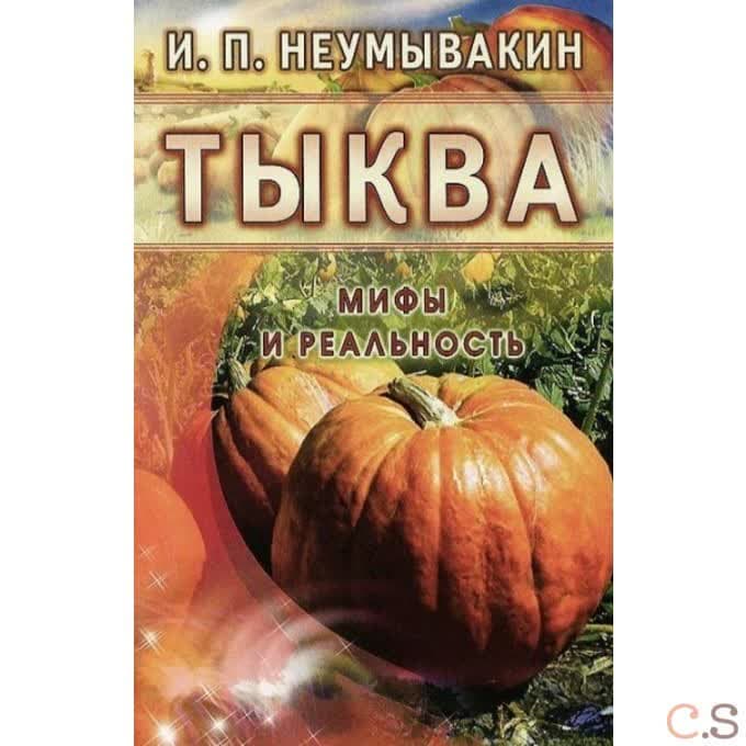 Тыква. Мифы и реальность