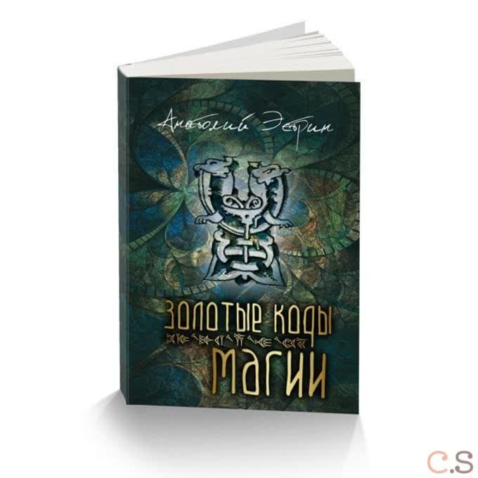 Золотые коды магии
