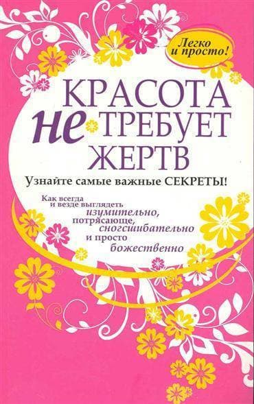 Красота не требует жертв