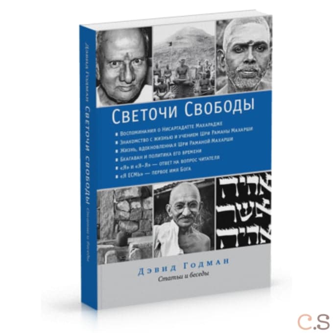 Светочи свободы. Статьи и беседы