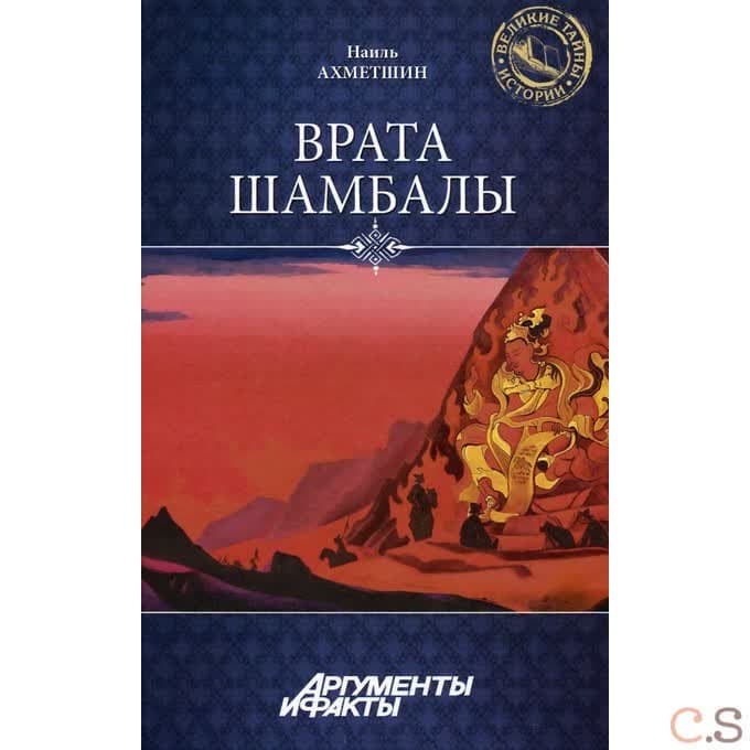 Врата Шамбалы