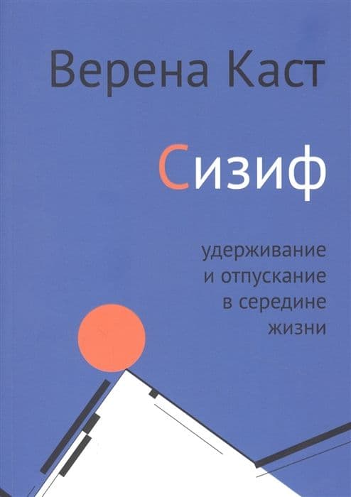Сизиф. Об удерживании и отпускании в середине жизни