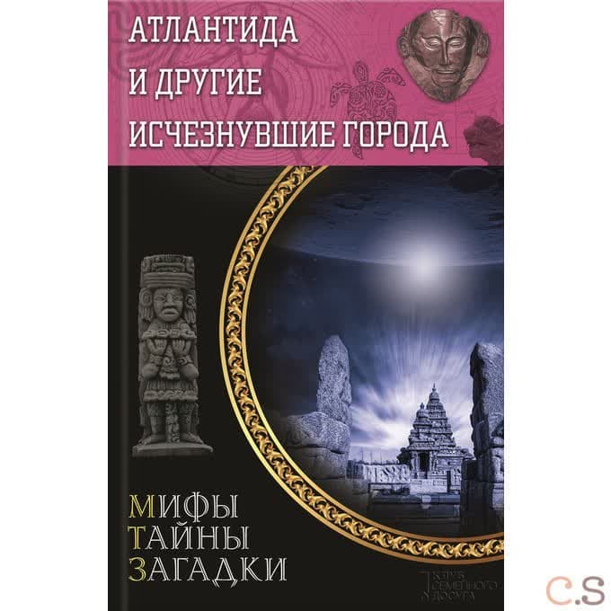 Атлантида и другие исчезнувшие города: мифы, тайны, загадки.