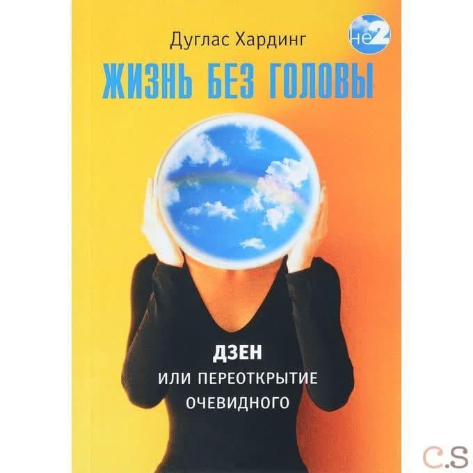 Жизнь без головы. Дзен, или переоткрытие очевидного