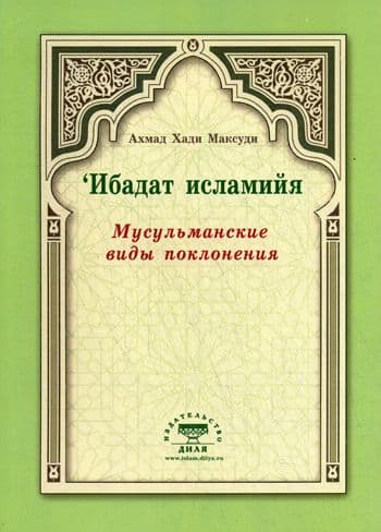 Ибадат исламийя. Мусульманские виды поклонения