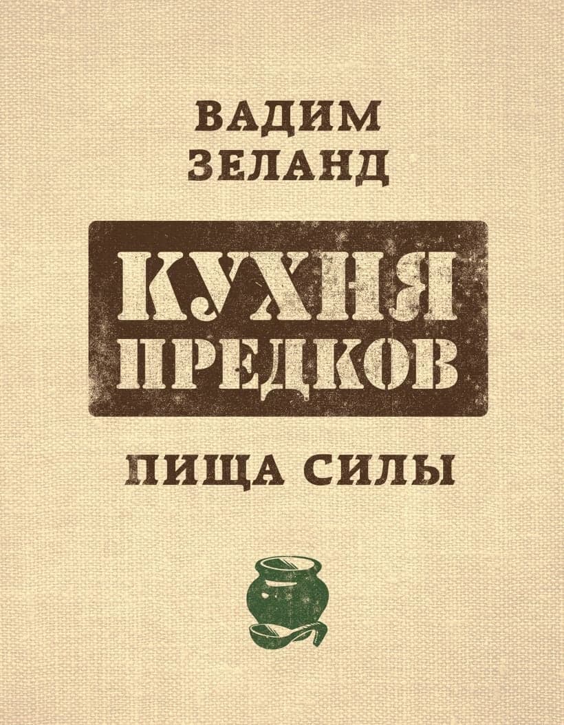 Кухня предков. Пища силы (3952)