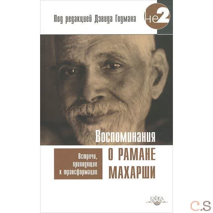 Воспоминания о Рамане Махарши. Встречи, приводящие к трансформации