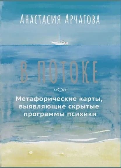 В потоке Метафорические карты выявляющие скрытые программы психики 64 карты