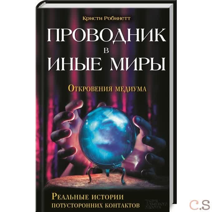 Проводник в иные миры. Реальные истории потусторонних контактов