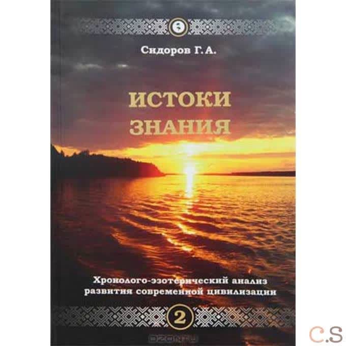 Хронолого-эзотерический анализ развития современной цивилизации. Книга 2(нов) Истоки знания