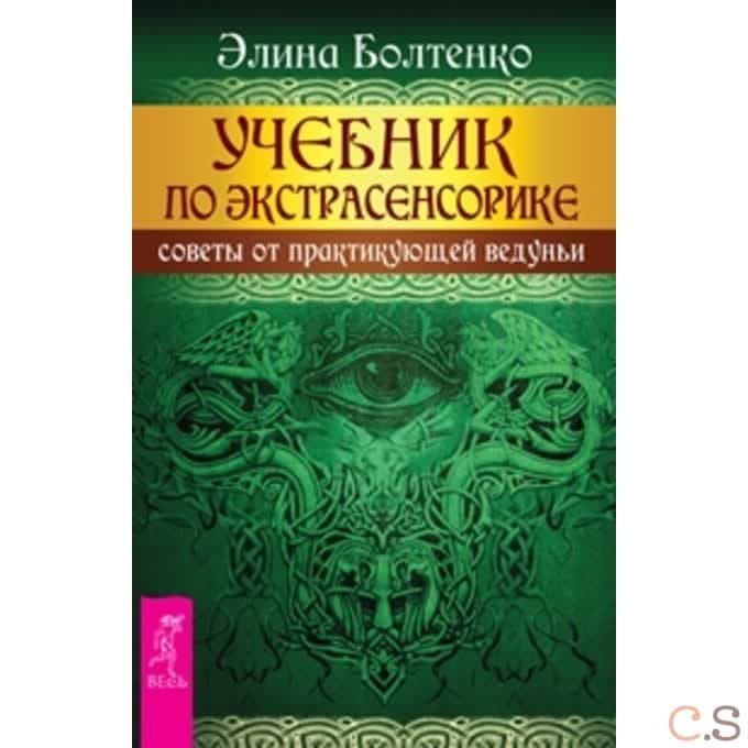 Учебник по экстрасенсорике. Советы от практикующей ведуньи