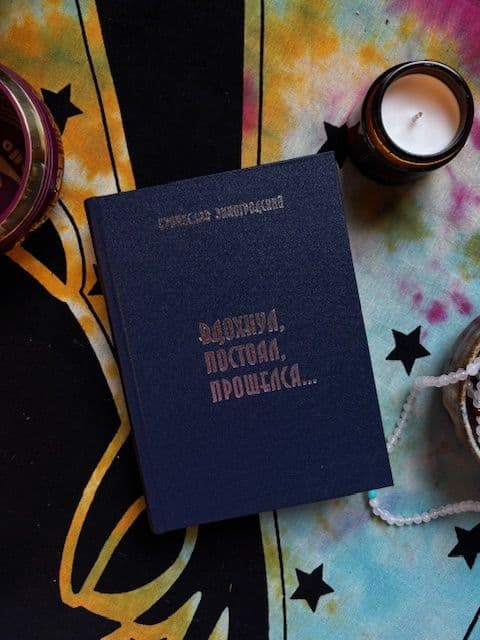 Вдохнул, постоял, прошелся...