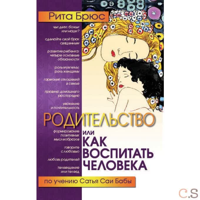 Родительство, или Как воспитать Человека