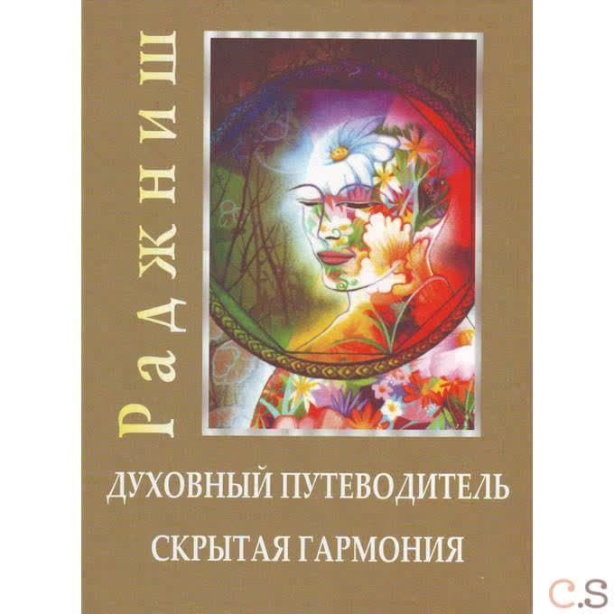 Духовный путеводитель. Скрытая гармония