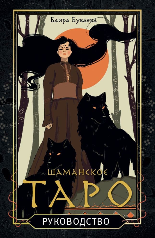 Шаманское таро 78 карт