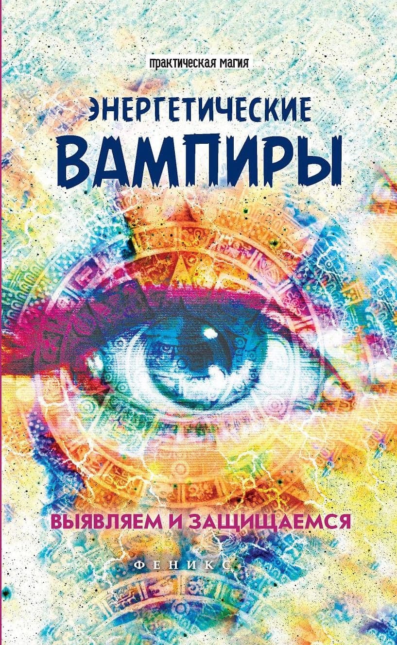 Энергетические вампиры: выявляем и защищаемся