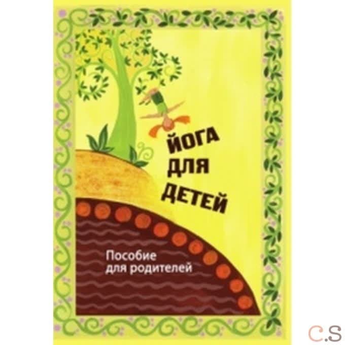 Йога для детей: Пособие для родителей