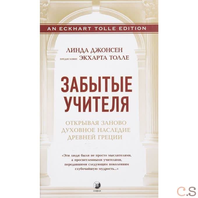 Забытые Учителя. Открывая заново духовное наследие Древней Греции