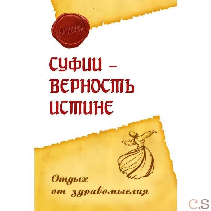 Суфии – верность истине. Отдых от здравомыслия