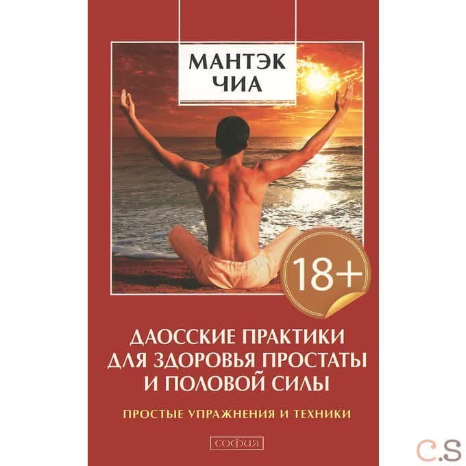 Даосские практики для здоровья простаты и половой системы
