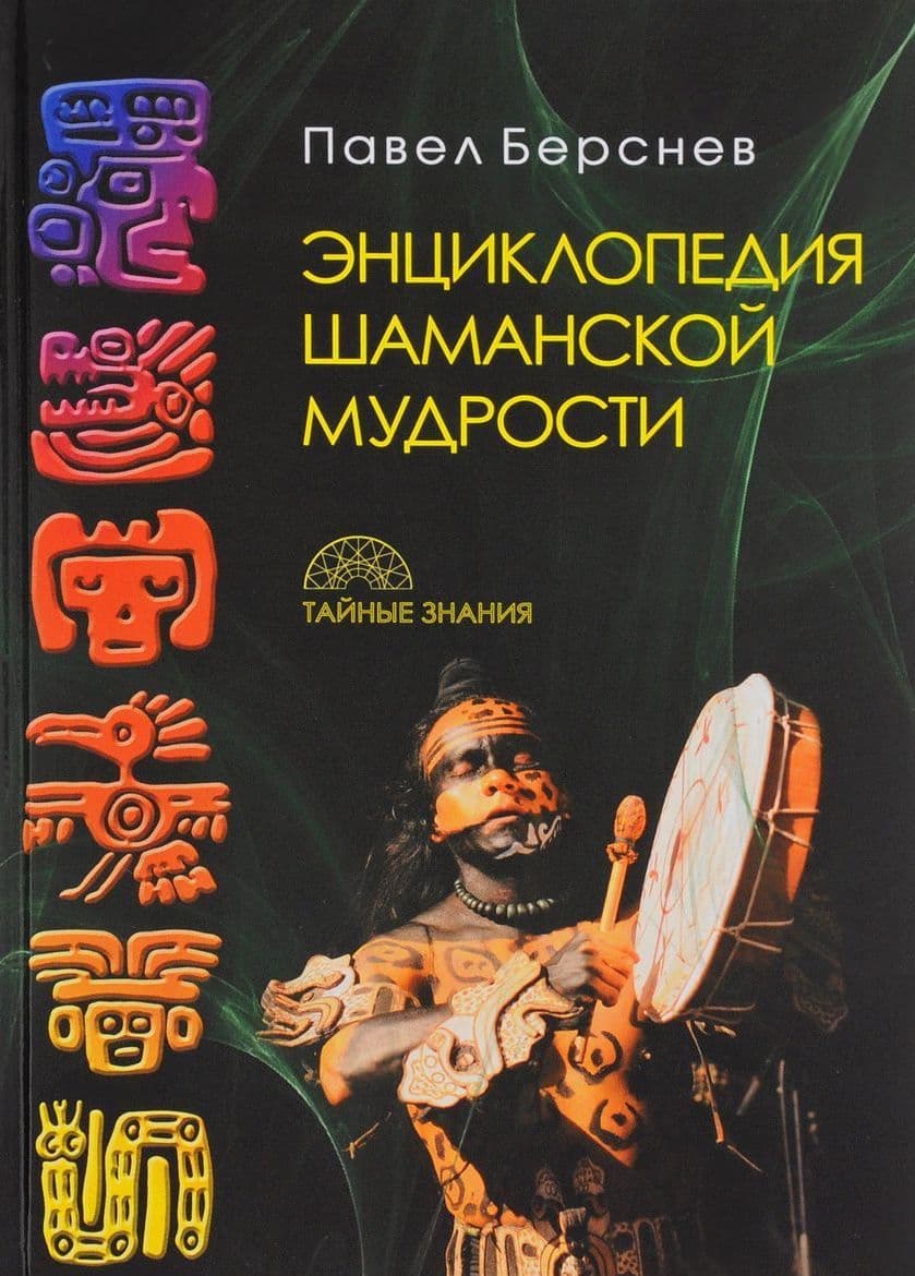 Энциклопедия шаманской мудрости