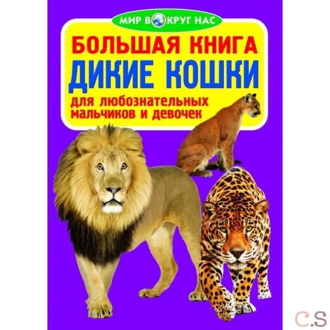Большая книга. Дикие кошки