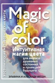 Карты Magic of color Интуитивная магия цвета для анализа душевных состояний и проекций будущего 54 карты
