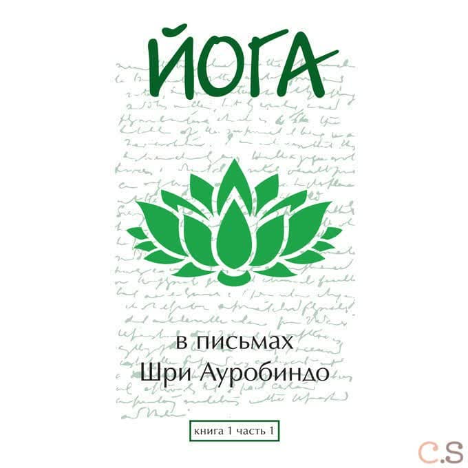 Йога в письмах. Книга 1. Часть 1