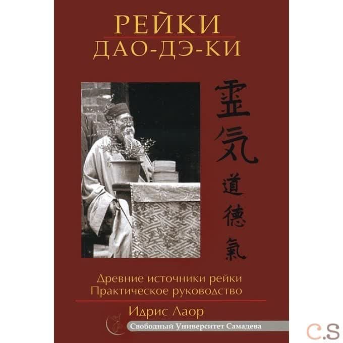 Рейки Дао Дэ Ки. Древние источники рейки. Практическое руководство