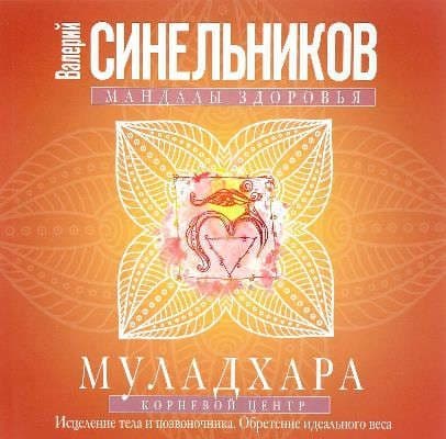 Муладхара. Корневой центр