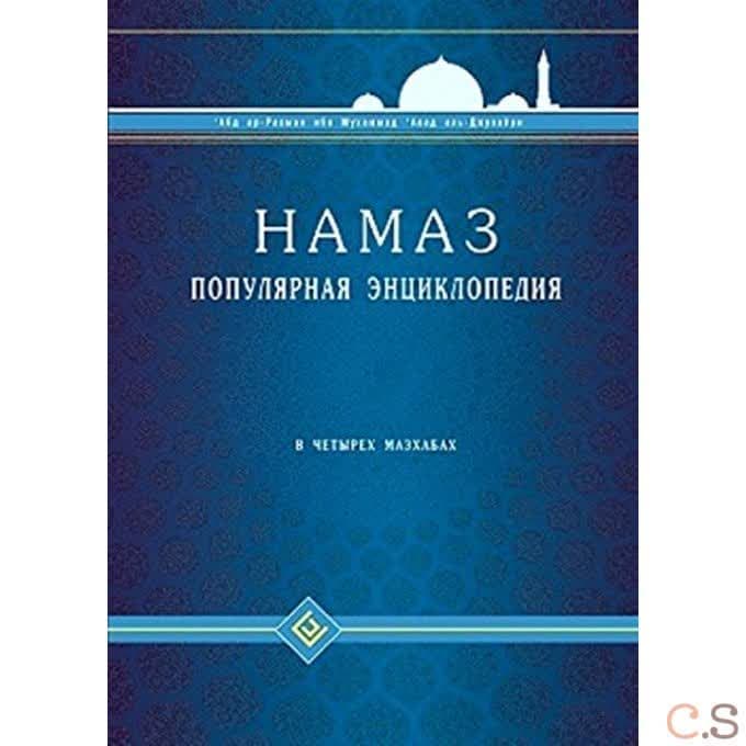 Намаз. Популярная энциклопедия. В четырех мазхабах