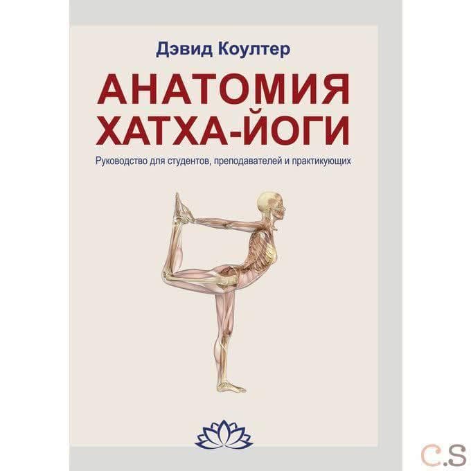Анатомия Хатха-йоги. Руководство для студентов, преподавателей и практикующих