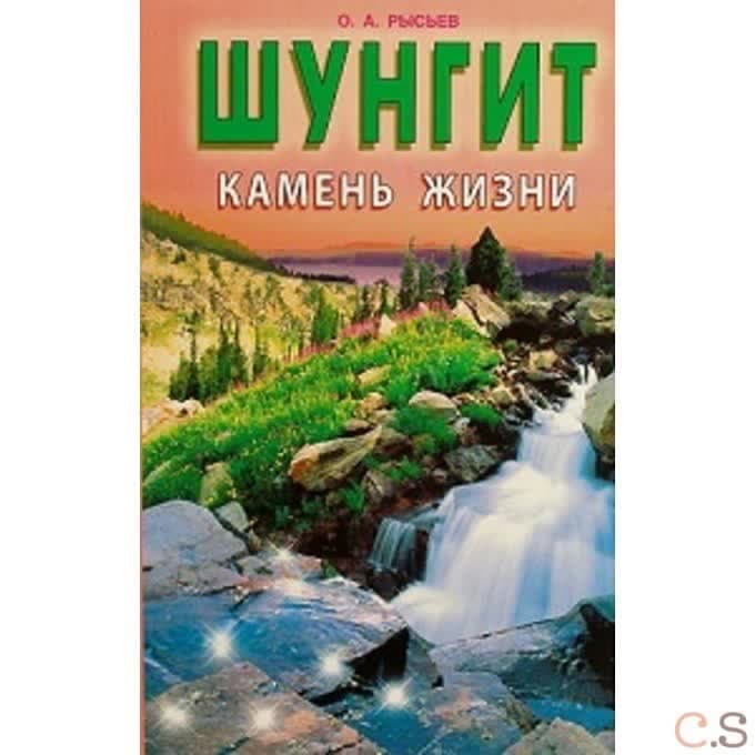 Шунгит-камень жизни