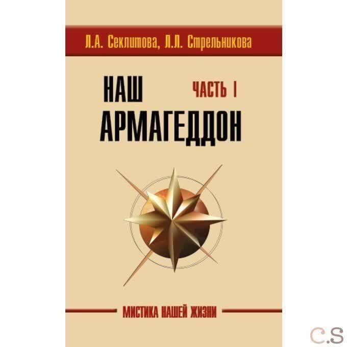 Наш Армагеддон. Комплект из двух книг
