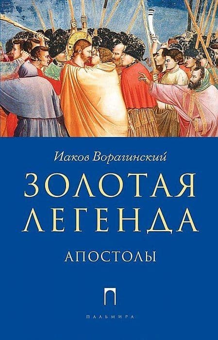 Золотая Легенда. Апостолы