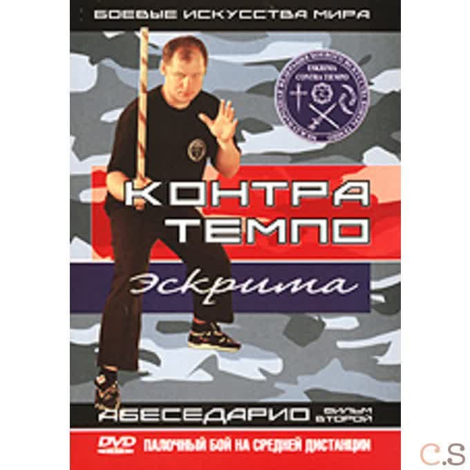 DVD Контра Темпо. Абеседарио-2. Палочный бой на средней дистанции