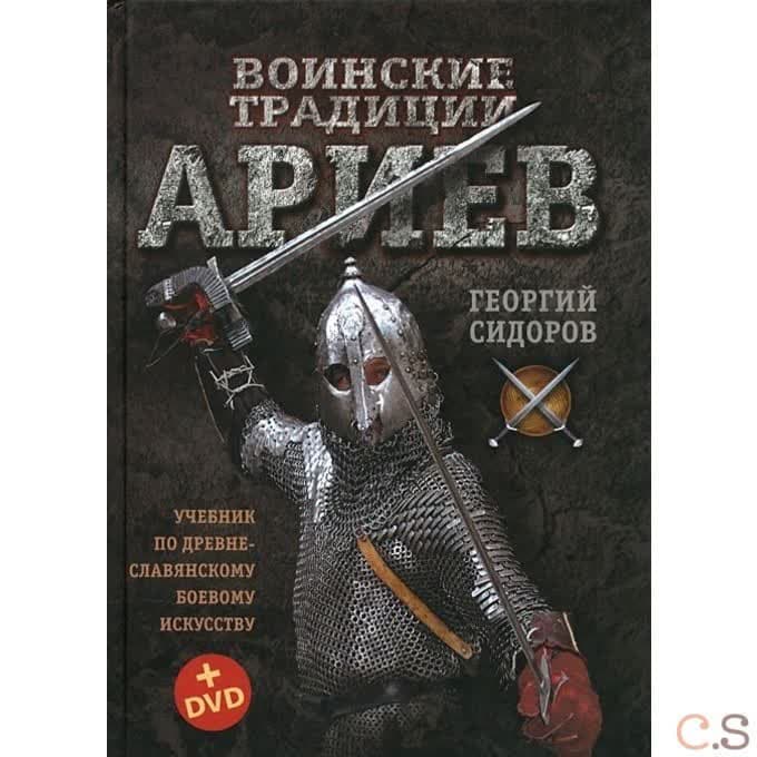 Воинские традиции ариев