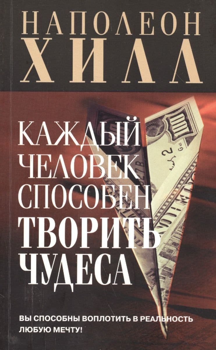 Каждый человек способен творить чудеса