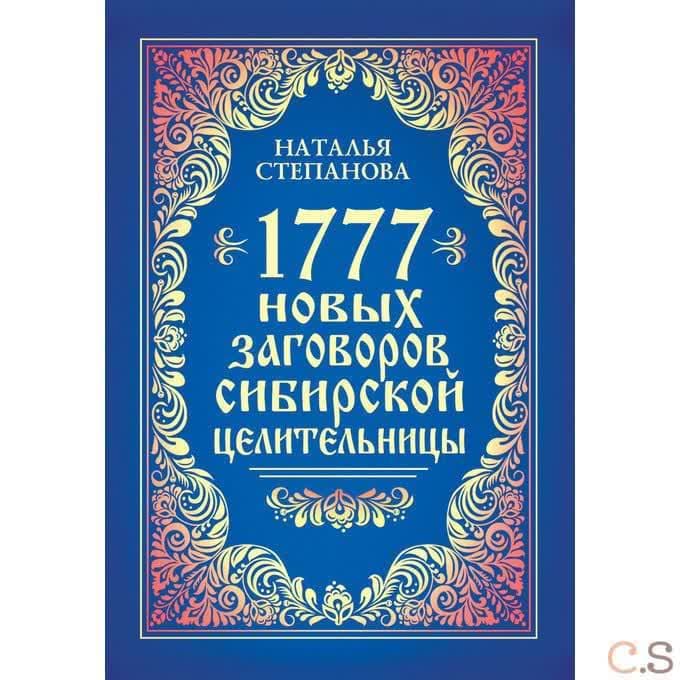 1777 новых заговоров сибирской целительницы. Степанова Н.И.