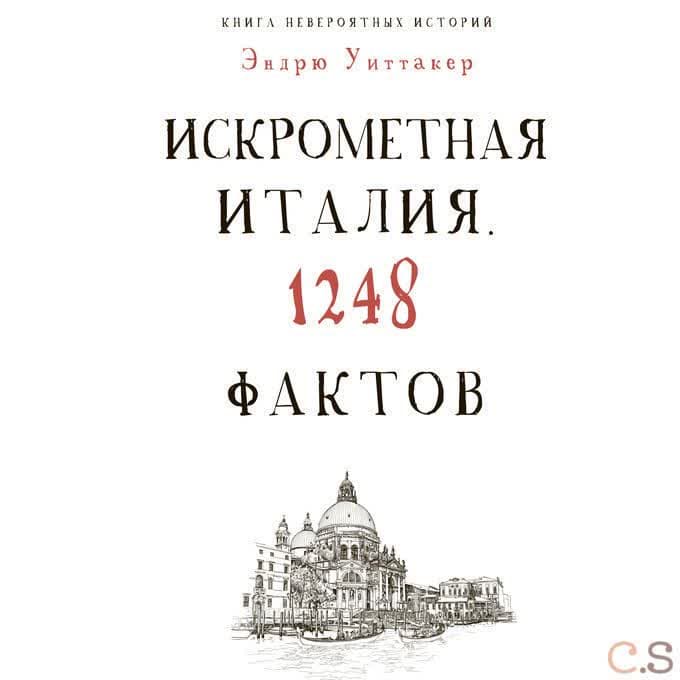 Книга невероятных историй. Искрометная Италия. 1248 фактов