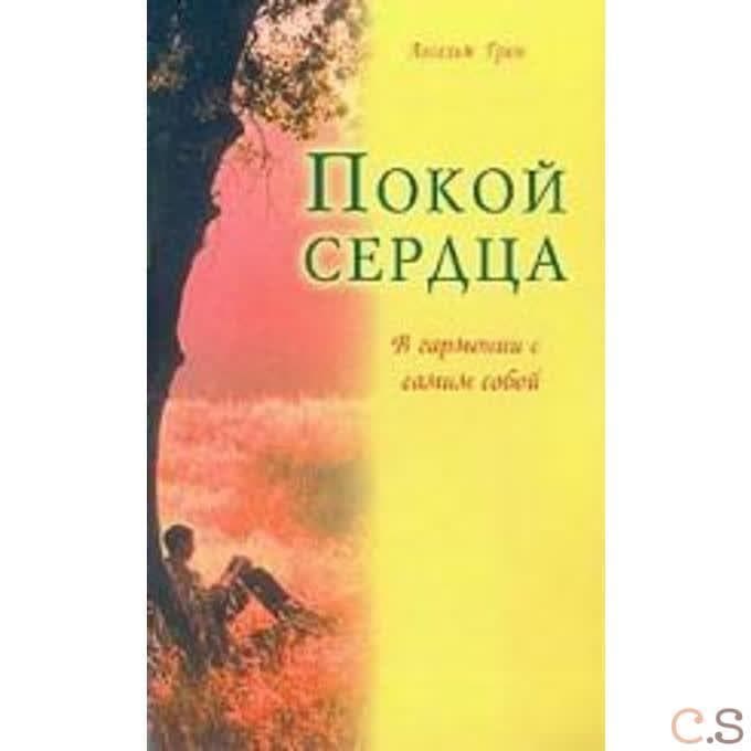 Покой сердца. В гармонии с самим собой