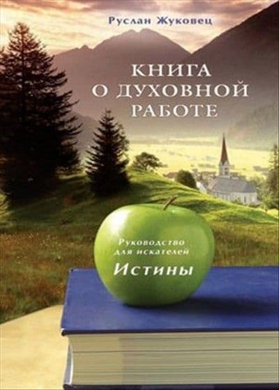 Книга о духовной работе. Рукодводство для искателей Истины