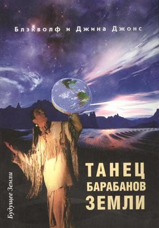 Танец барабанов земли. Праздник жизни