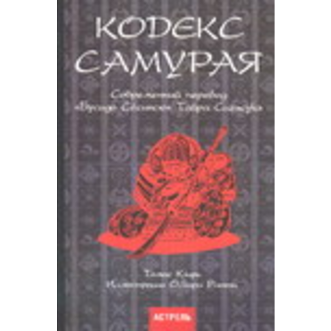 Кодекс самурая: современный перевод Бусидо Сесинсю Тайра Сигэсукэ