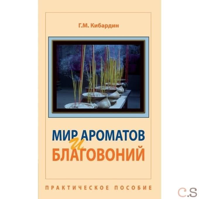 Мир ароматов и благовоний. Практическое пособие