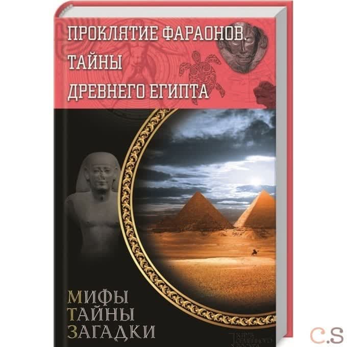 Проклятие фараонов. Тайны Древнего Египта